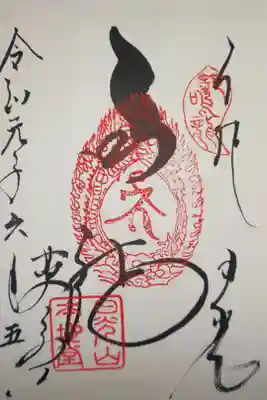 薬師堂　御朱印