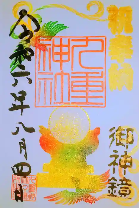 九重神社の御朱印