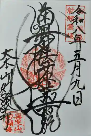 妙顯寺(妙顕寺)の御朱印 2026年02月