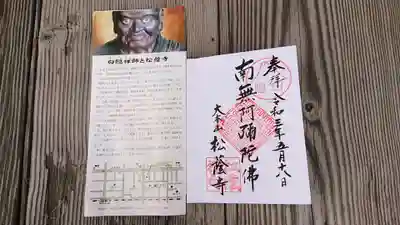 松蔭寺の御朱印