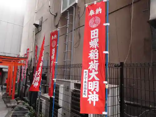田螺稲荷神社(東京都)