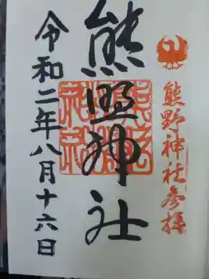 熊野神社の御朱印