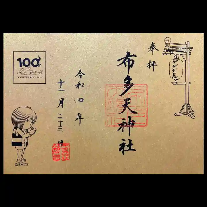 布多天神社(東京都)