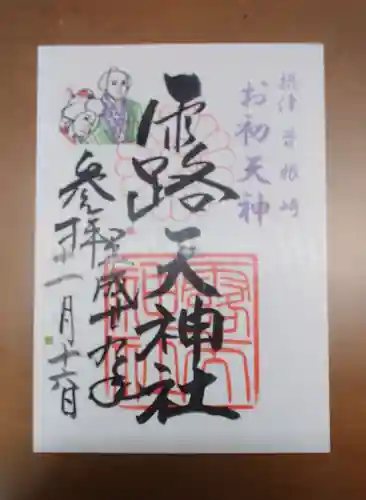 露天神社（お初天神）の御朱印