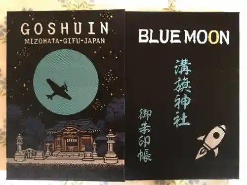 溝旗神社（肇國神社）の御朱印