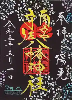 南宮宇佐八幡神社（脇浜神社）の御朱印