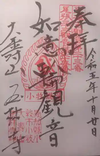 玉林寺(小牧観音)の御朱印 2023年10月