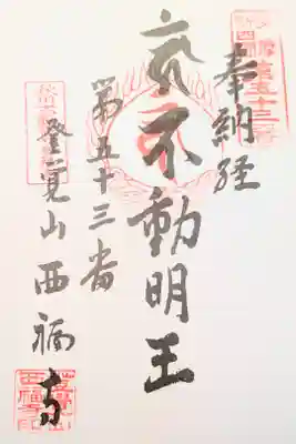 西福寺の御朱印