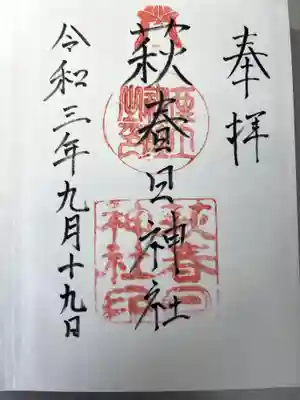 春日神社の御朱印