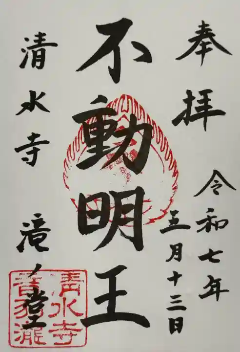 清水寺の御朱印