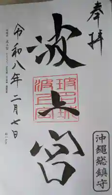 波上宮(沖縄県)