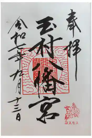 玉村八幡宮の御朱印 2025年09月