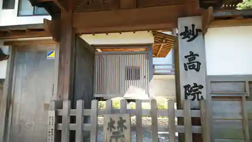 妙高院の山門・神門