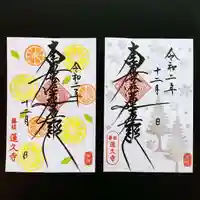 蓮久寺の御朱印