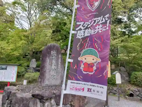出雲大神宮の{uncategorized: "未分類", other: "その他", undefined: "問題あり", building: "その他建物", grave: "お墓", sacred_gate: "鳥居", guardian: "狛犬", statue: "像", buddha: "仏像", history: "歴史", nature: "自然", garden: "庭園", animal: "動物", pagoda: "塔", temizu: "手水舎", mountain_gate: "山門・神門", sanctuary: "本殿・本堂", subordinate: "末社・摂社", art: "芸術", scenery: "景色", jizo: "地蔵", ema: "絵馬", goshuin: "御朱印", omikuji: "おみくじ", items: "授与品その他", amulet: "お守り", goshuincho: "御朱印帳", eats: "食事", festival: "お祭り", votive_dance: "神楽", shichigosan: "七五三参", wedding: "結婚式", experience: "体験その他", initially: "初詣", around: "周辺", anti_infection: "感染症対策"}