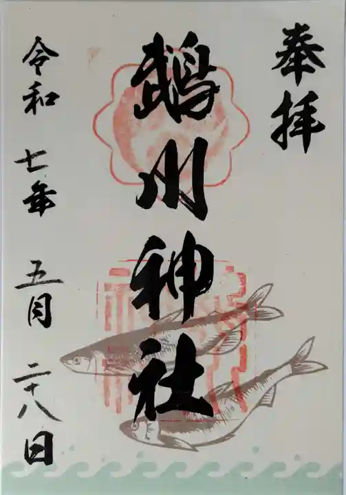 鵡川神社の御朱印