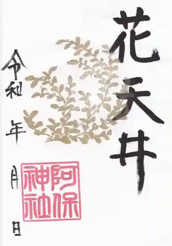 阿保神社(大阪府)