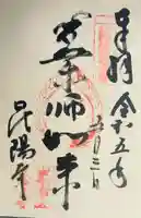 昆陽寺の御朱印