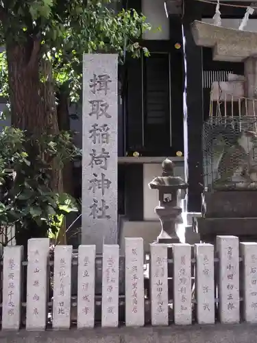 揖取稲荷神社(東京都)