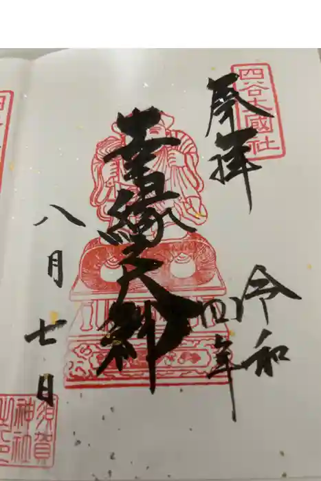 須賀神社の御朱印
