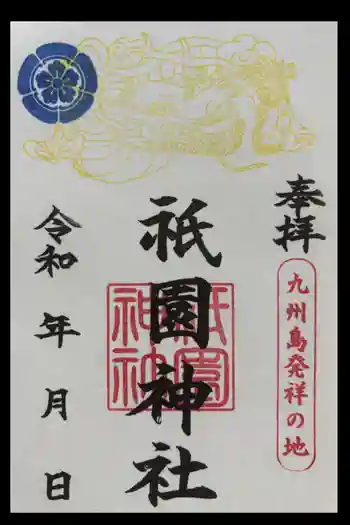 祇園神社の御朱印 2025年01月