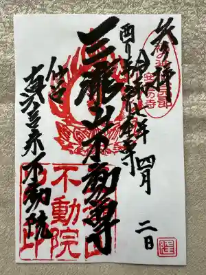 三瀧山不動院の御朱印