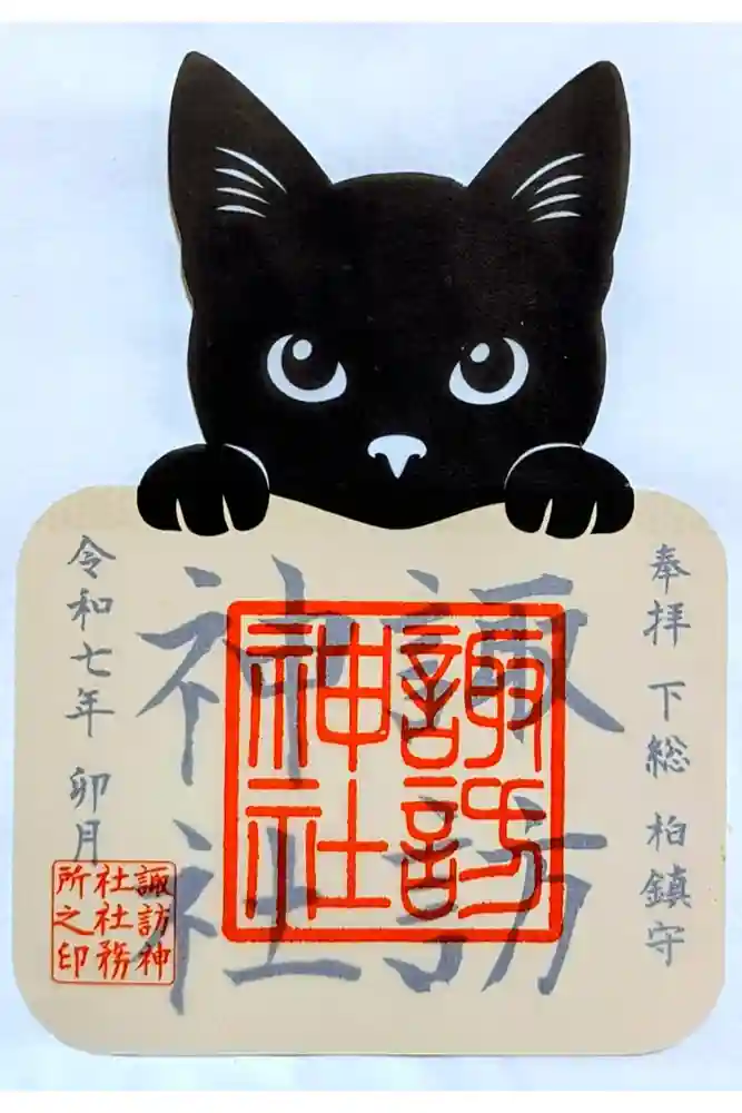 柏諏訪神社の御朱印