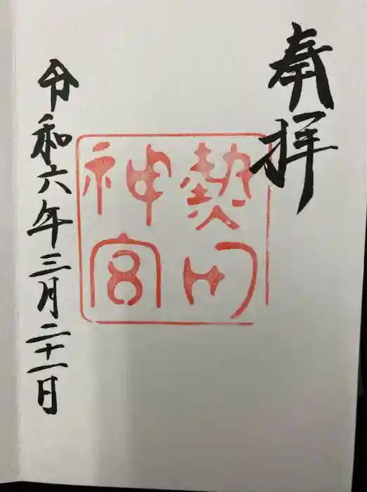 熱田神宮の御朱印