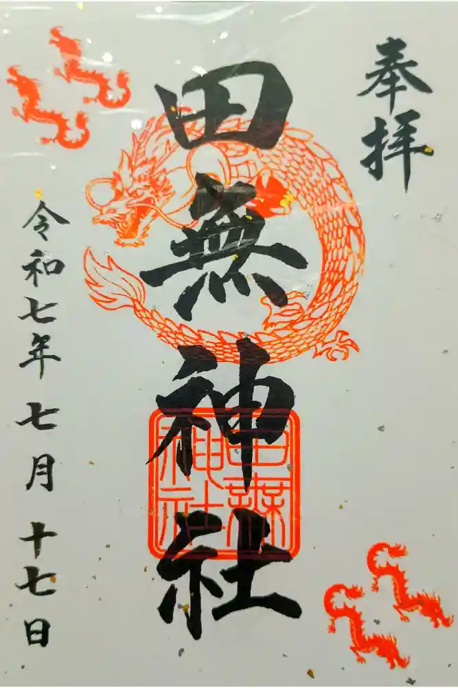 田無神社の御朱印