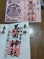 花園神社の御朱印