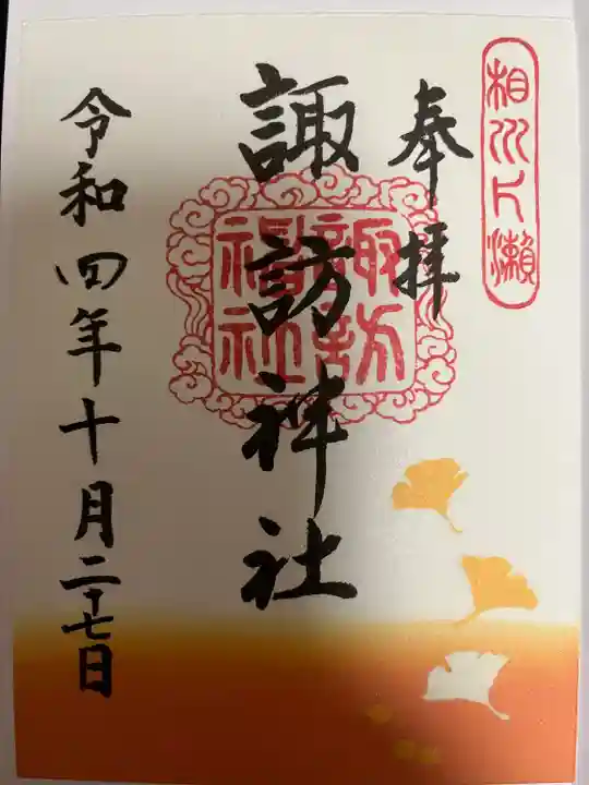 片瀬諏訪神社(神奈川県)