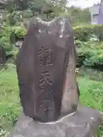 永谷天満宮のその他建物