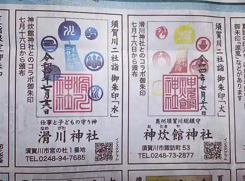 神炊館神社 ⁂奥州須賀川総鎮守⁂の御朱印