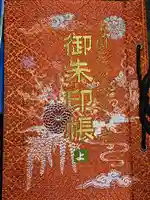 法華寺の御朱印帳