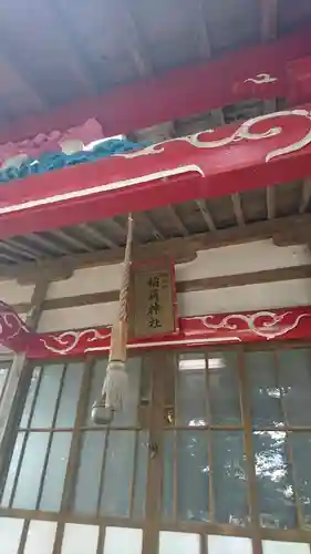 稲荷神社(青森県)