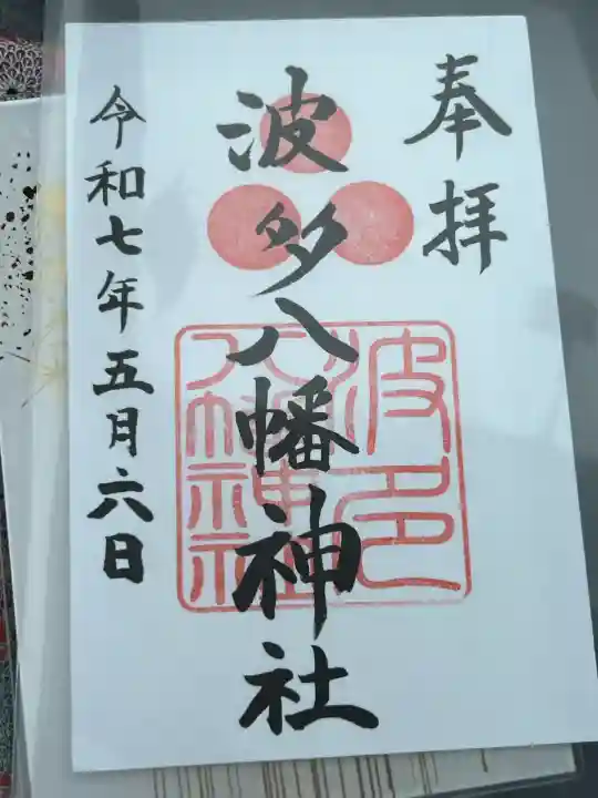 波多八幡神社(佐賀県)