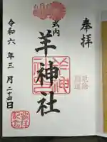 羊神社(愛知県)