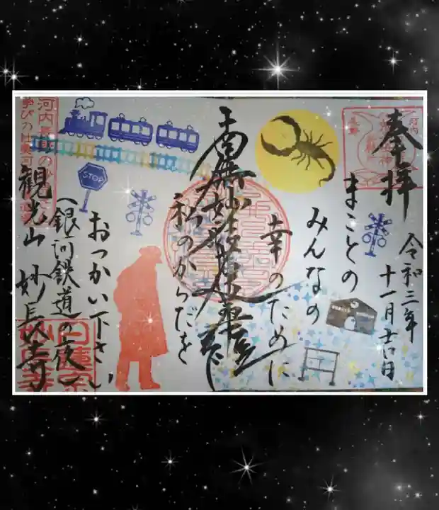 妙長寺の御朱印