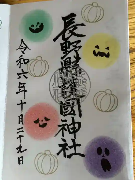 長野縣護國神社(長野県)