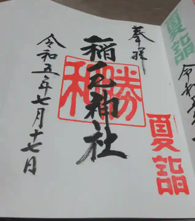 稲毛神社の御朱印