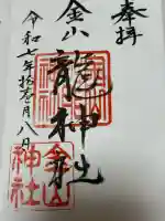 金山神社の御朱印