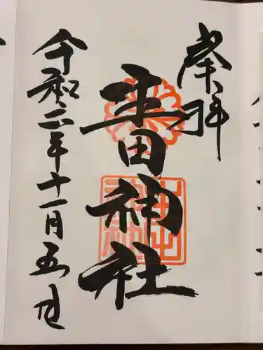 生田神社(兵庫県)