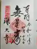 深大寺の御朱印