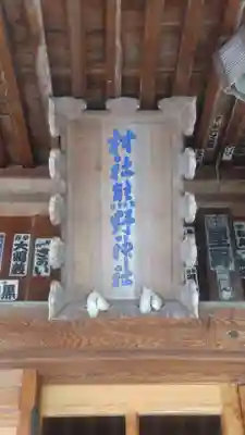 熊野神社(福島県)