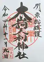 大山阿夫利神社の御朱印