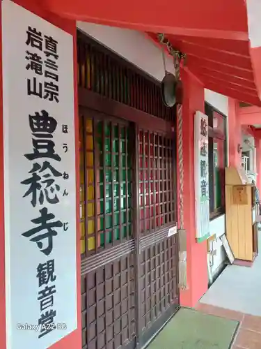 豊稔寺(広島県)