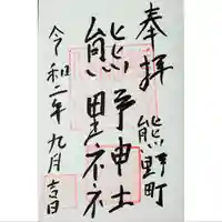 くまくま神社(導きの社 熊野町熊野神社)の御朱印