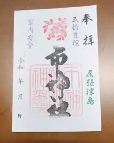 市神社の御朱印