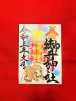 御井神社の御朱印