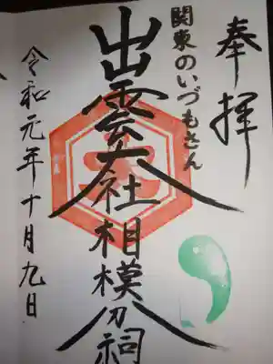 出雲大社　御朱印